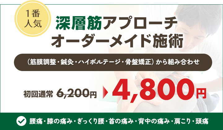 1番人気！深層筋アプローチオーダーメイド施術 初回限定特別オファー4,800円