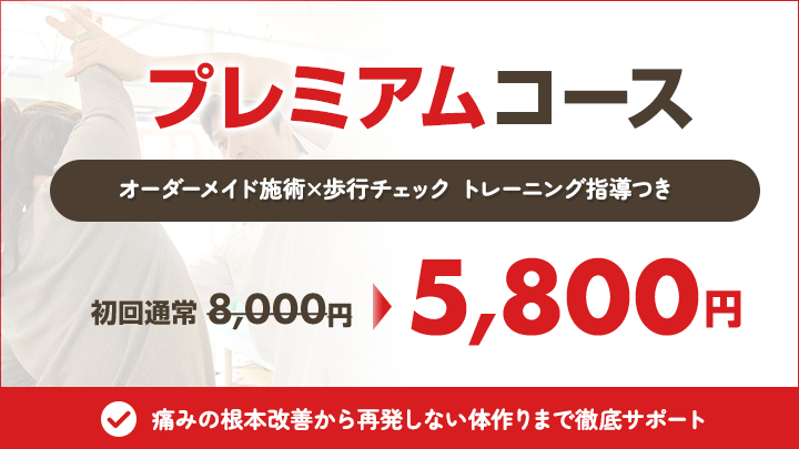プレミアムコース 初回限定特別オファー5,800円