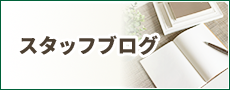 スタッフブログ