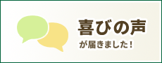 喜びの声が届きました！