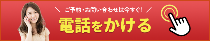 ご予約・お問い合わせは今すぐ！電話をかける