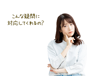 こんな疑問に対応してくれるの？