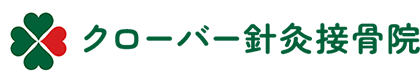 クローバー針灸接骨院