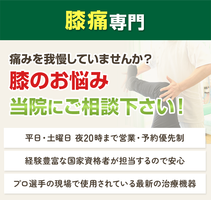 膝痛専門