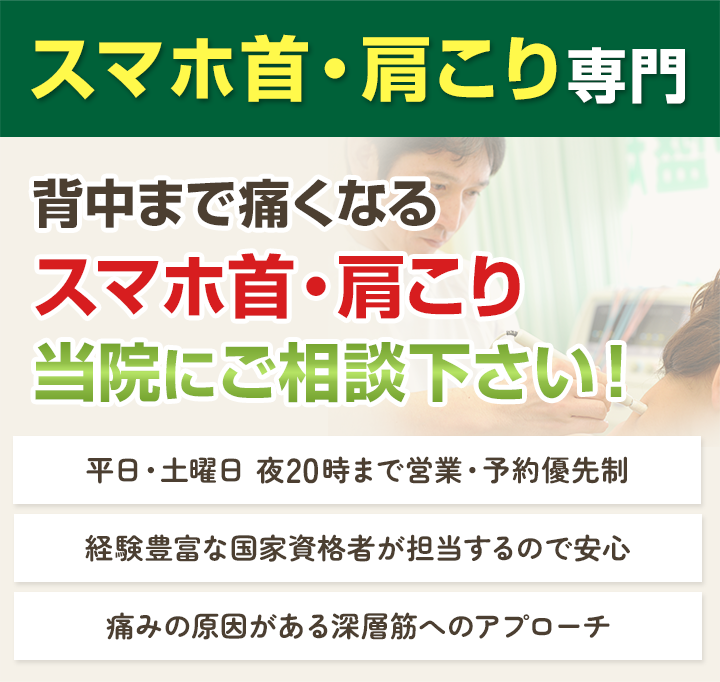 スマホ首・肩こり専門