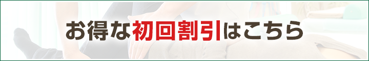お得な初回割引はこちら