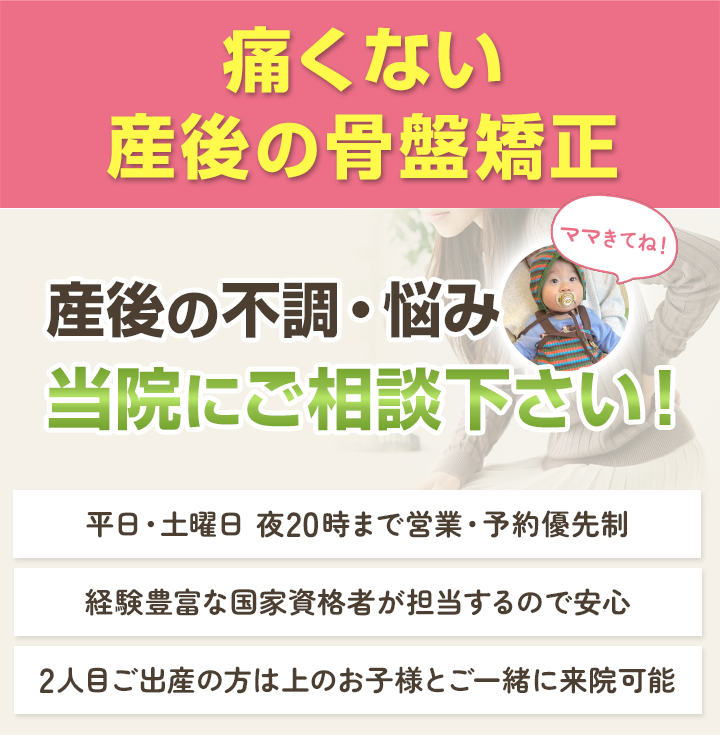 痛くない産後の骨盤矯正 産後の不調・悩み　当院にお任せください！