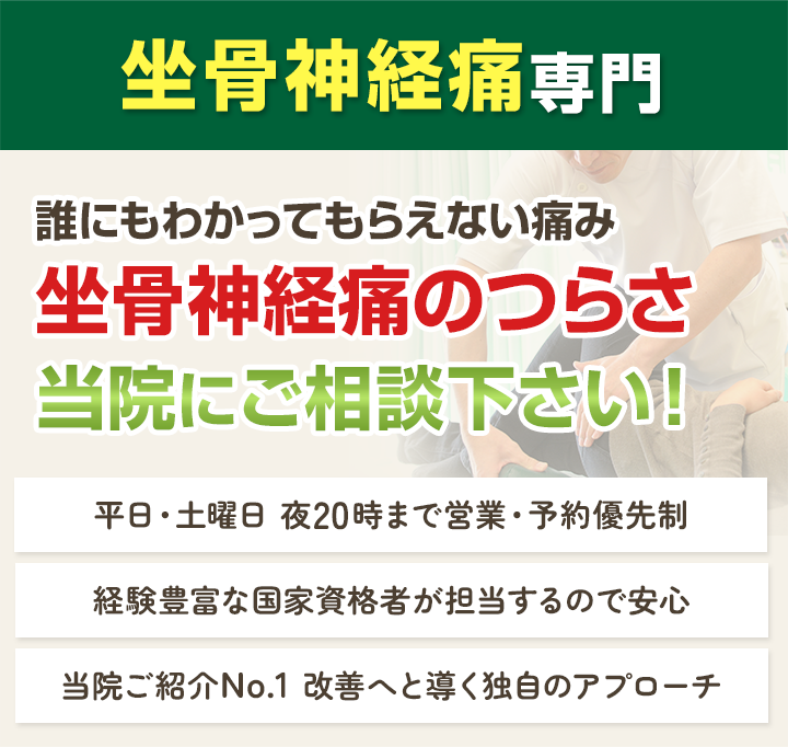坐骨神経痛専門
