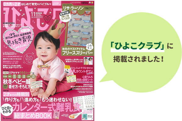 「ひよこクラブ」に 掲載されました！