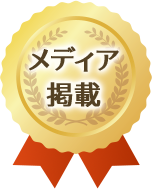 メディア掲載