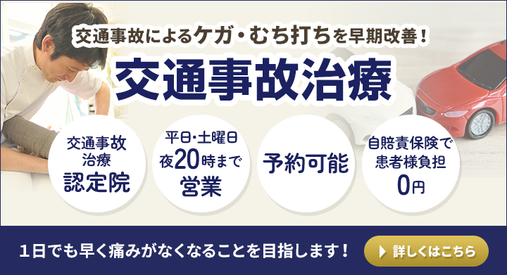 交通事故治療