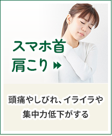 スマホ首・肩こり