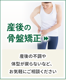 産後の骨盤矯正