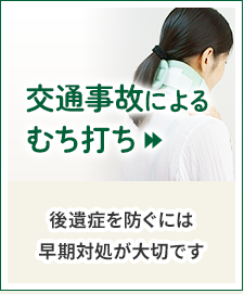 交通事故によるむち打ち