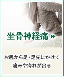 坐骨神経痛